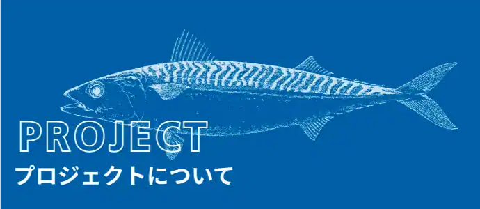 回遊履歴復元プロジェクト