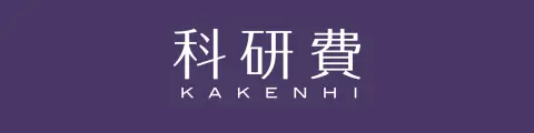 科研費